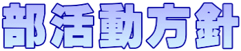 部活動方針