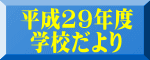 平成29年度 学校だより