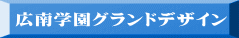 広南学園グランドデザイン 