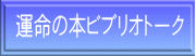 運命の本ビブリオトーク