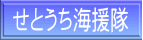 せとうち海援隊