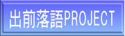 出前落語PROJECT