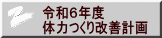 令和６年度 体力つくり改善計画