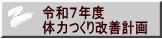 令和７年度 体力つくり改善計画