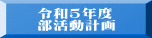 令和5年度 部活動計画