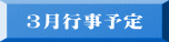 3月行事予定