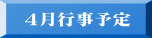 4月行事予定