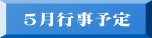 5月行事予定