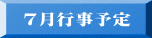 7月行事予定