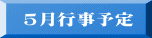 5月行事予定