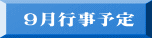 9月行事予定