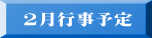 2月行事予定