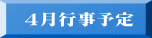 4月行事予定