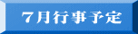 7月行事予定