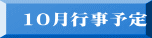 10月行事予定