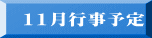 11月行事予定