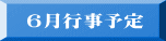 6月行事予定