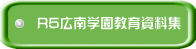 R5広南学園教育資料集