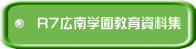 R7広南学園教育資料集