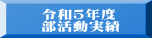 令和５年度 部活動実績