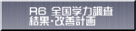 R6 全国学力調査 結果・改善計画