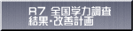 R７ 全国学力調査 結果・改善計画