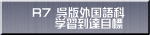 R7 呉版外国語科 　　学習到達目標