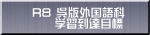 R8 呉版外国語科 　　学習到達目標