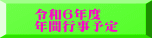 令和６年度 年間行事予定