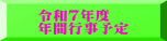 令和７年度 年間行事予定