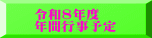 令和8年度 年間行事予定
