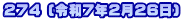 ２７４ (令和7年2月26日)