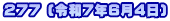 ２７７ (令和7年6月4日)