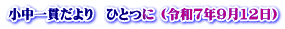 小中一貫だより　ひとつに (令和7年9月12日)