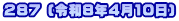 287 (令和8年4月10日)
