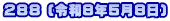 ２８８ (令和8年5月8日)