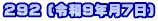 292 (令和9年月7日)