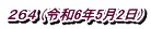 ２６４ (令和6年5月2日)