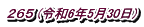 ２６５ (令和6年5月30日)