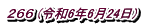 ２６６ (令和6年6月24日)