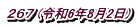 ２６７ (令和6年8月2日)