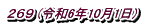 ２６９ (令和6年10月1日)