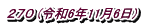 ２７０ (令和6年11月6日)