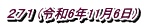 ２７１ (令和6年11月6日)