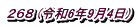２６８ (令和6年9月4日)