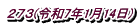 ２７３(令和7年1月14日)