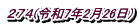 ２７４(令和7年2月26日)