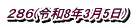 286(令和8年3月5日)