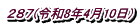 ２８７(令和8年4月10日)