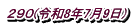 ２９０(令和8年7月9日)